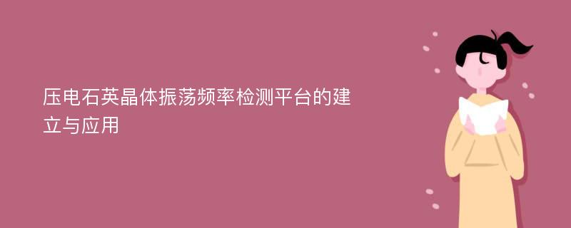 压电石英晶体振荡频率检测平台的建立与应用