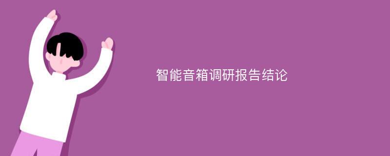 智能音箱调研报告结论