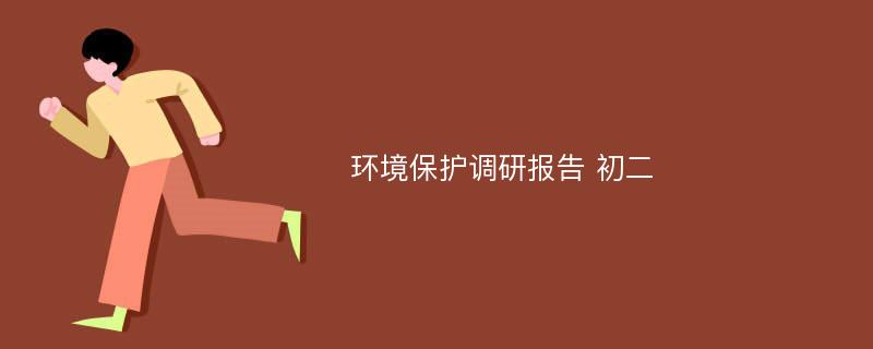 环境保护调研报告 初二