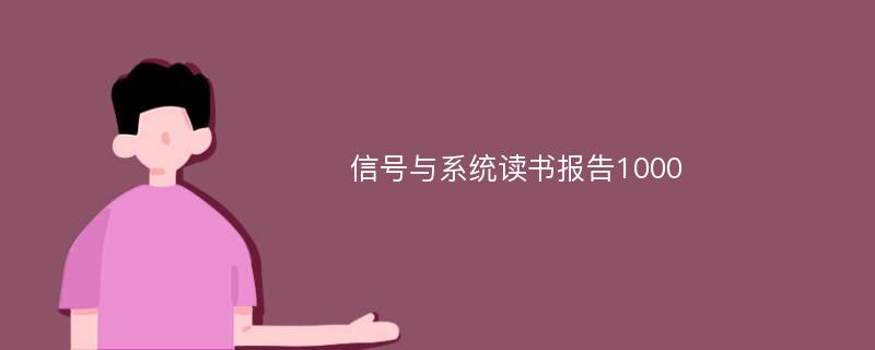 信号与系统读书报告1000