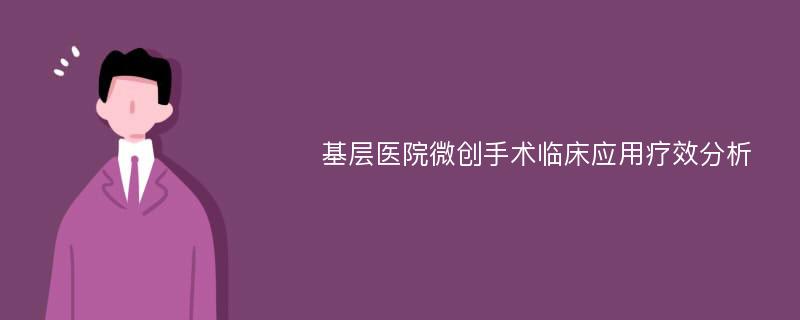 基层医院微创手术临床应用疗效分析