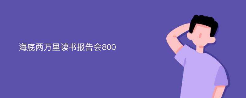 海底两万里读书报告会800