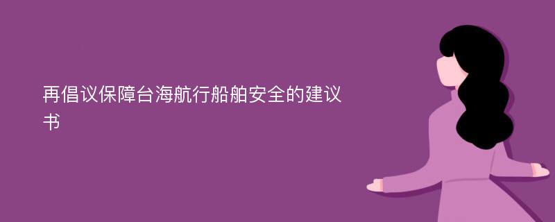 再倡议保障台海航行船舶安全的建议书