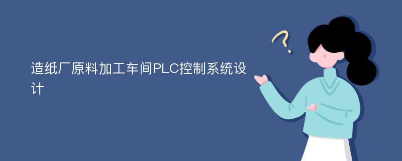 造纸厂原料加工车间PLC控制系统设计