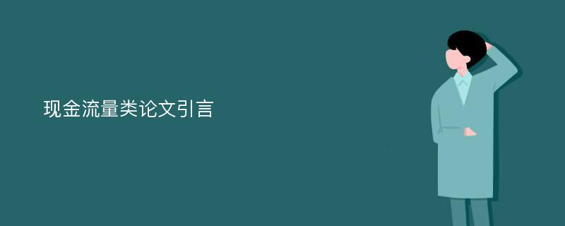 现金流量类论文引言