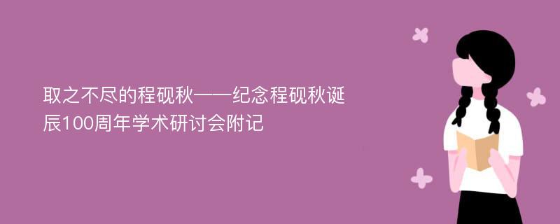 取之不尽的程砚秋——纪念程砚秋诞辰100周年学术研讨会附记