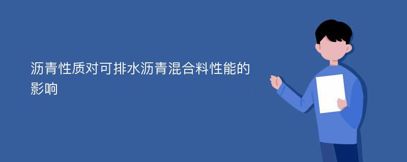 沥青性质对可排水沥青混合料性能的影响