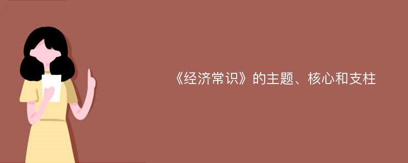 《经济常识》的主题、核心和支柱