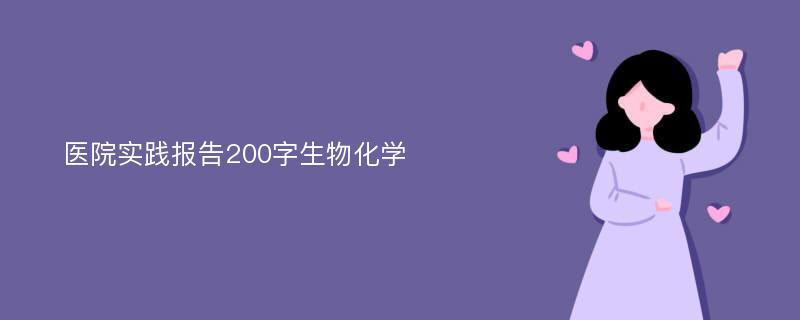 医院实践报告200字生物化学