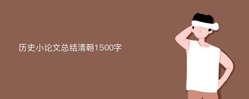 历史小论文总结清朝1500字