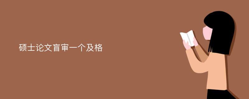 硕士论文盲审一个及格