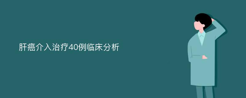 肝癌介入治疗40例临床分析