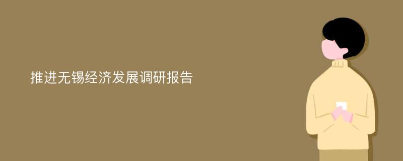 推进无锡经济发展调研报告