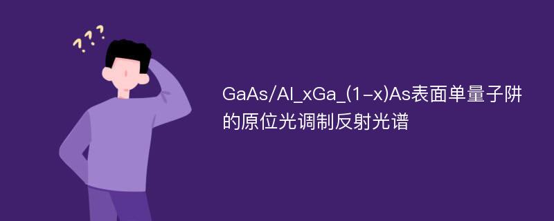 GaAs/Al_xGa_(1-x)As表面单量子阱的原位光调制反射光谱