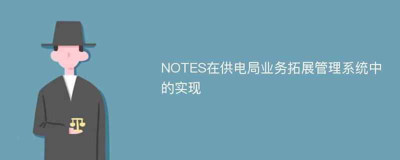 NOTES在供电局业务拓展管理系统中的实现