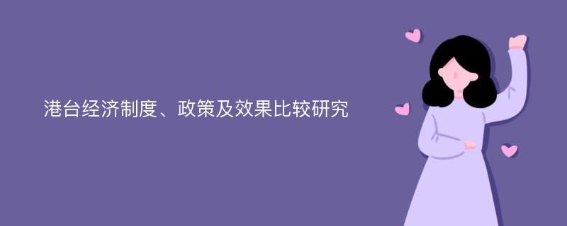 港台经济制度、政策及效果比较研究