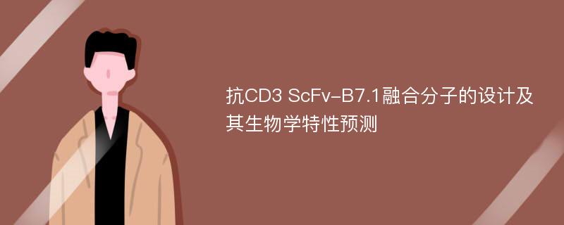 抗CD3 ScFv-B7.1融合分子的设计及其生物学特性预测