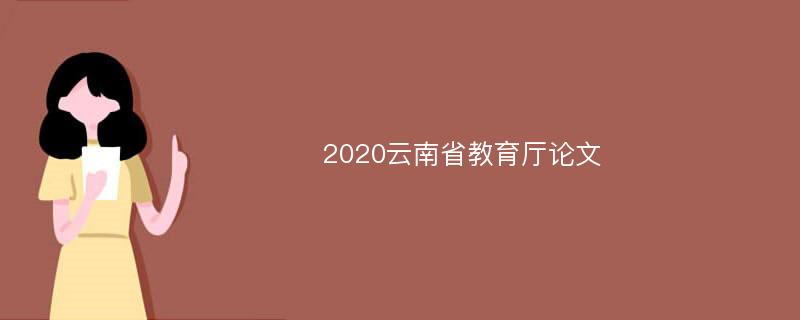 2020云南省教育厅论文