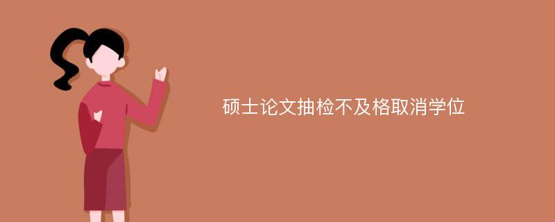 硕士论文抽检不及格取消学位