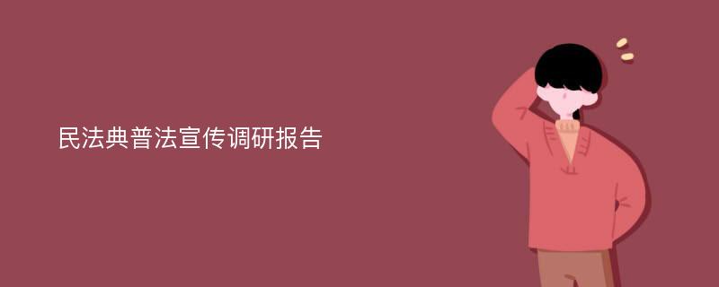 民法典普法宣传调研报告