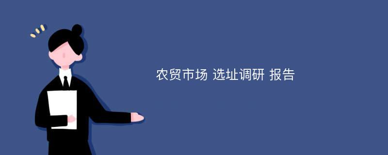 农贸市场 选址调研 报告