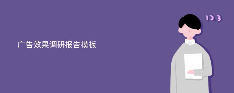 广告效果调研报告模板