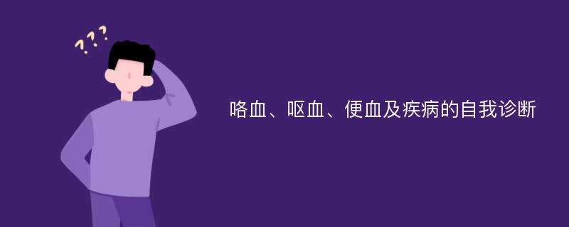 咯血、呕血、便血及疾病的自我诊断