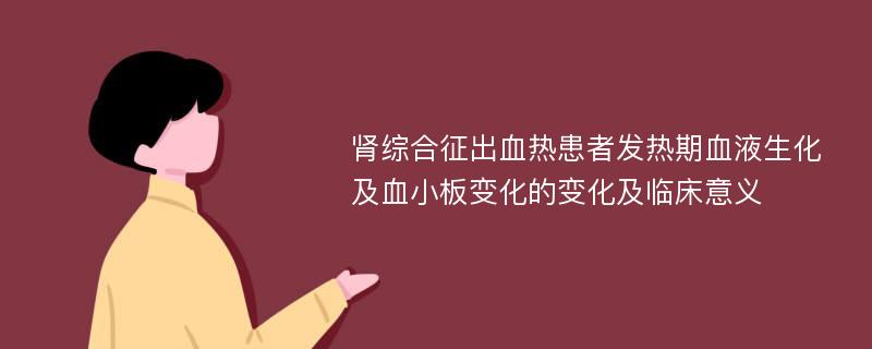 肾综合征出血热患者发热期血液生化及血小板变化的变化及临床意义