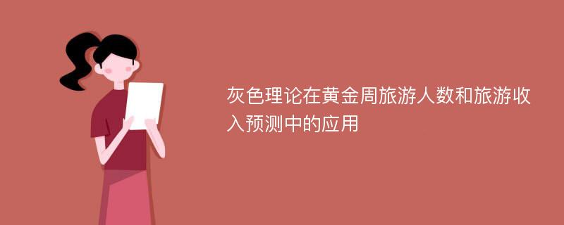 灰色理论在黄金周旅游人数和旅游收入预测中的应用