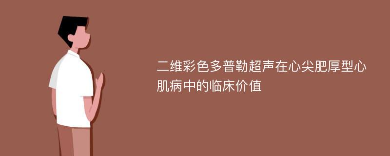 二维彩色多普勒超声在心尖肥厚型心肌病中的临床价值