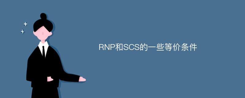 RNP和SCS的一些等价条件