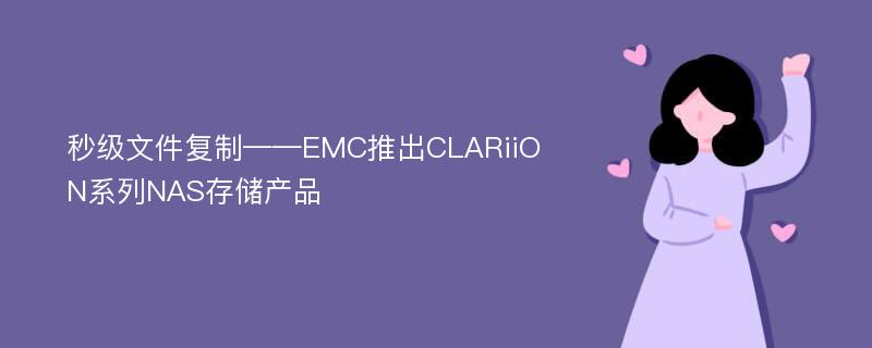 秒级文件复制——EMC推出CLARiiON系列NAS存储产品