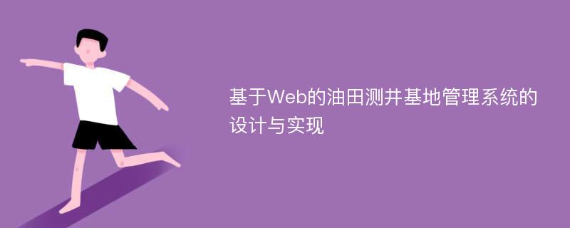 基于Web的油田测井基地管理系统的设计与实现