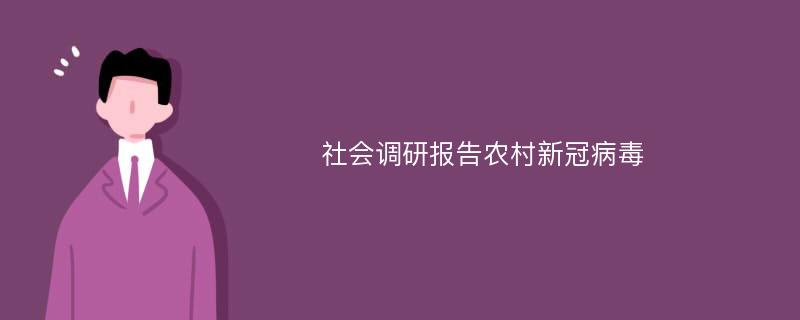 社会调研报告农村新冠病毒