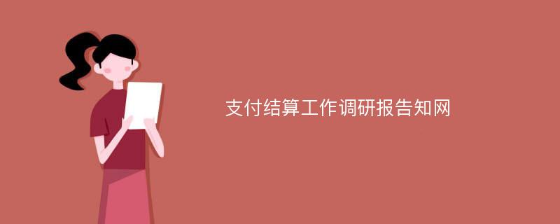 支付结算工作调研报告知网