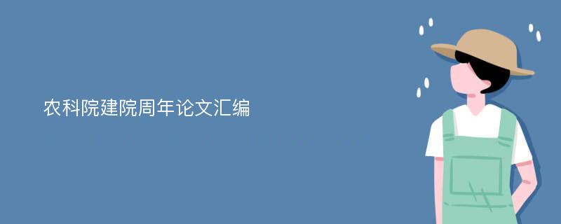 农科院建院周年论文汇编