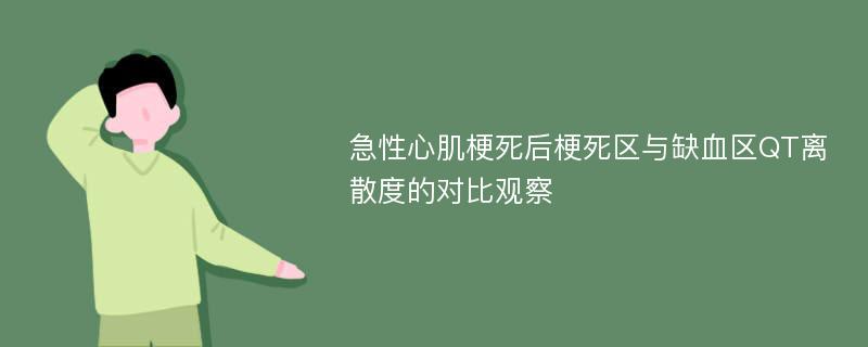 急性心肌梗死后梗死区与缺血区QT离散度的对比观察