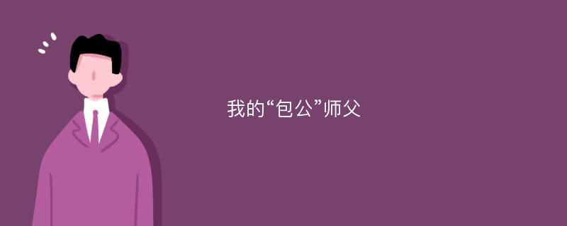 我的“包公”师父