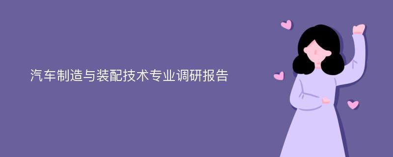 汽车制造与装配技术专业调研报告