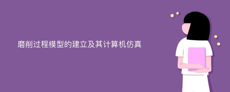 磨削过程模型的建立及其计算机仿真