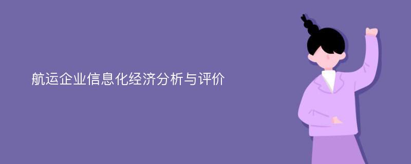 航运企业信息化经济分析与评价