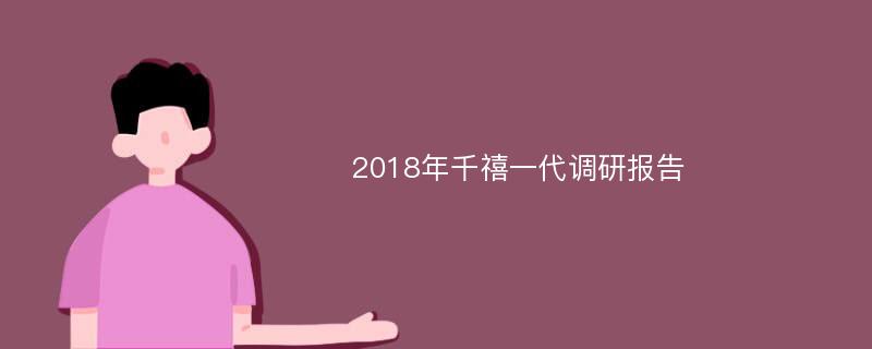 2018年千禧一代调研报告