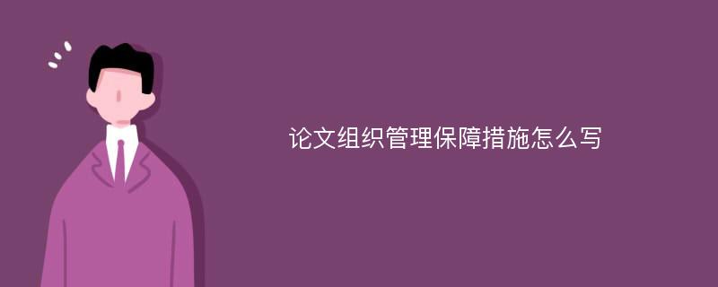 论文组织管理保障措施怎么写