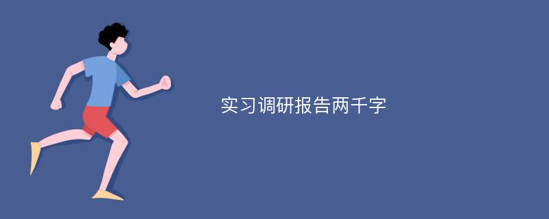 实习调研报告两千字