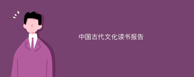 中国古代文化读书报告