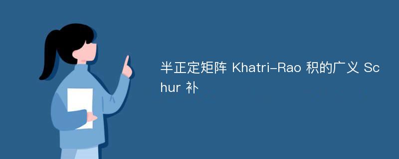 半正定矩阵 Khatri-Rao 积的广义 Schur 补