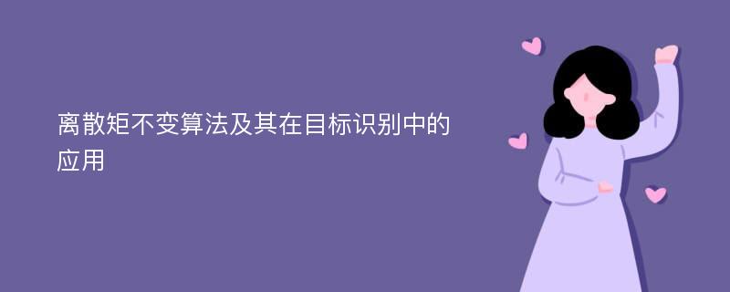 离散矩不变算法及其在目标识别中的应用