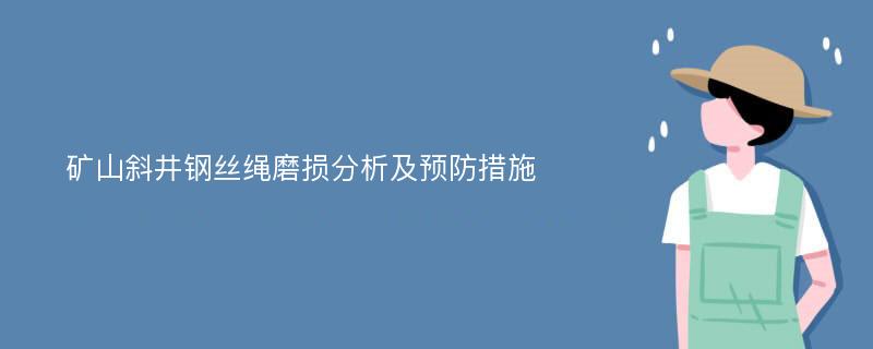 矿山斜井钢丝绳磨损分析及预防措施