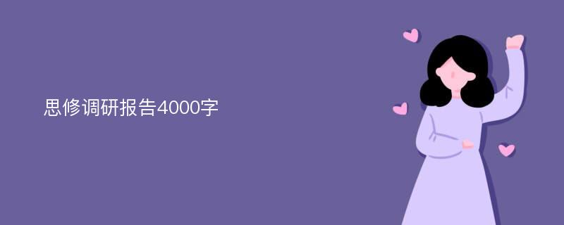 思修调研报告4000字