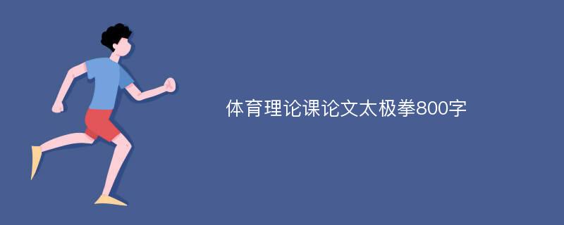 体育理论课论文太极拳800字